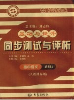 基础与提升 同步测试与评析 高中语文 必修3 人教课标版