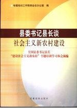 县委书记县长谈社会主义新农村建设 全国县委书记县长“建设社会主义新农村”专题培训学习体会摘编