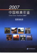 中国粮食年鉴 2007