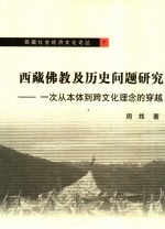 西藏佛教及历史问题研究 一次从本体到跨文化理念的穿越