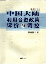 中国大陆利用台资政策评价与调整