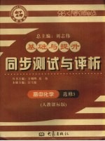 基础与提升 同步测试与评析 高中化学 选修3 人教课标版