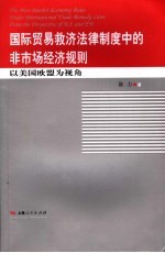 国际贸易救济法律制度中的非市场经济规则 以美国欧盟为视角