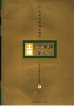 土地估价师看地价  2006年度广东省城市地价报告