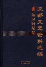 成都文史资料选编 防区时期卷