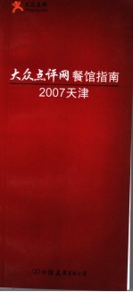 大众点评网餐馆指南 2007天津