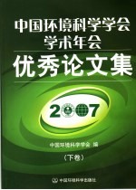 中国环境科学学会学术年会优秀论文集 下 2007