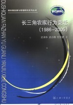 长三角农家行为变迁及根源研究 1986-2005