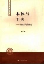 本体与工夫 湖湘学派研究