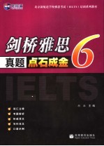 剑桥雅思真题点石成金  6