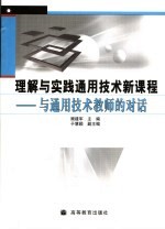 理解与实践通用技术新课程  与通用技术教师的对话