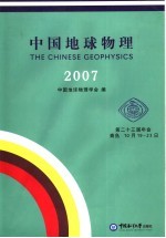 中国地球物理 2007