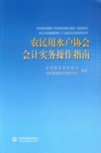 农民用水户协会会计实务操作指南