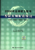 2008年法律硕士联考考试大纲配套练习