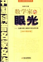 数学家的眼光  张景中院士献给中学生的礼物  2007增补版