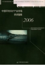 中国环境保护产业市场供求指南 2006