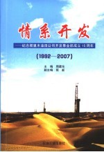 情系开发：纪念塔里木油公司开发事业部成立十五周年 1992-2007