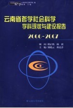 2006-2007云南省哲学社会科学学科现状与建设报告