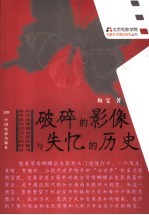 破碎的影像与失忆的历史 从旧派鸳蝴电影的衰落看中国知识范型的转变