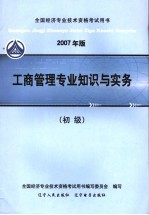 2007年版全国经济专业技术资格考试用书 工商管理专业知识与实务 初级