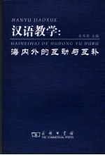 汉语教学 海内外的互动与互补