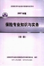 2007年版全国经济专业技术资格考试用书 保险专业知识与实务 初级