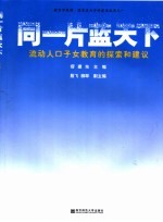 同一片蓝天下 流动人口子女教育的探索和建议