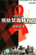 中小学生预防艾滋病教育知识读本 初中版