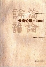 云南论坛·2006