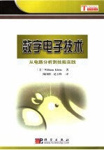 数字电子技术：从电路分析到技能实践