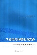 口述历史的理论与实务  来自海峡两岸的探讨