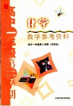 化学教学参考资料 高中一年级第二学期 试用本