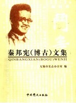 秦邦宪 博古 文集