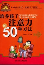 培养孩子注意力的50种方法