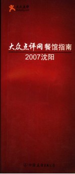 大众点评网餐馆指南 2007沈阳