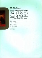 2006云南文艺年度报告