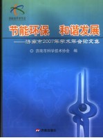 节能环保 和谐发展：济南市2007年学术年会论文集