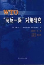 WTO“两反一保”对策研究