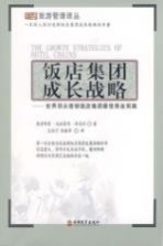 饭店集团成长战略：世界顶尖连锁饭店集团最佳商业实践