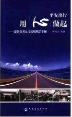 平安出行 用“心”做起：道路交通出行险情预防手册