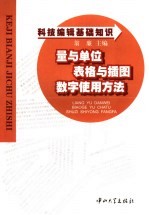 科技编辑基础知识 量与单位 表格与插图 数字使用方法