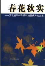 春花秋实 河北省2005年期刊编辑优秀论文选