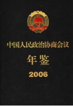 中国人民政治协商会议年鉴 2006