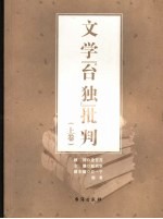 文学“台独”批判 上