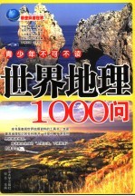 世界地理1000问