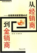 从经销商到金销商  经销商创新管理49式