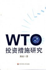 WTO投资措施研究