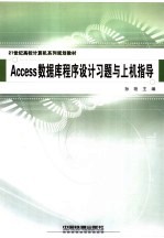 21世纪高校计算机系列规划教材 ACCESS数据库程序设计习题与上机指导