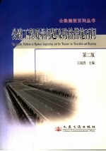 公路工程质量问题及防治措施百问 第2版