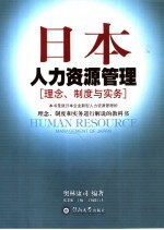 日本人力资源管理 理念、制度与实务